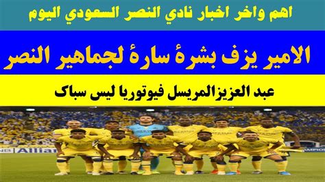 موقع نادي النصر اخبار ساخنة